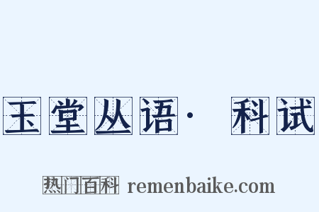 玉堂丛语·科试是什么意思的图片